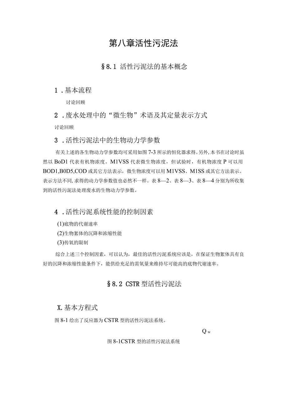 武理工水污染控制原理研究生教案第8章 活性污泥法.docx_第3页