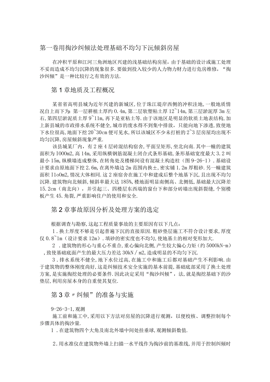 用掏沙纠倾法处理基础不均匀下沉倾斜房屋工程文档范本.docx_第1页