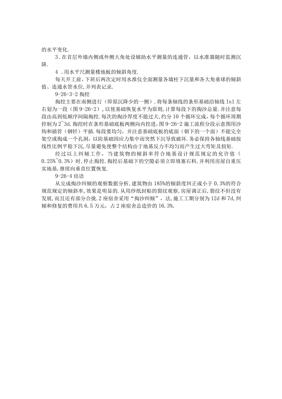 用掏沙纠倾法处理基础不均匀下沉倾斜房屋工程文档范本.docx_第2页