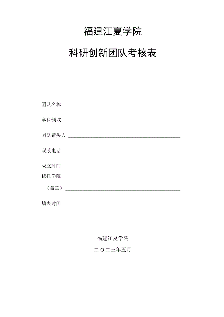 福建江夏学院科研创新团队考核表.docx_第1页