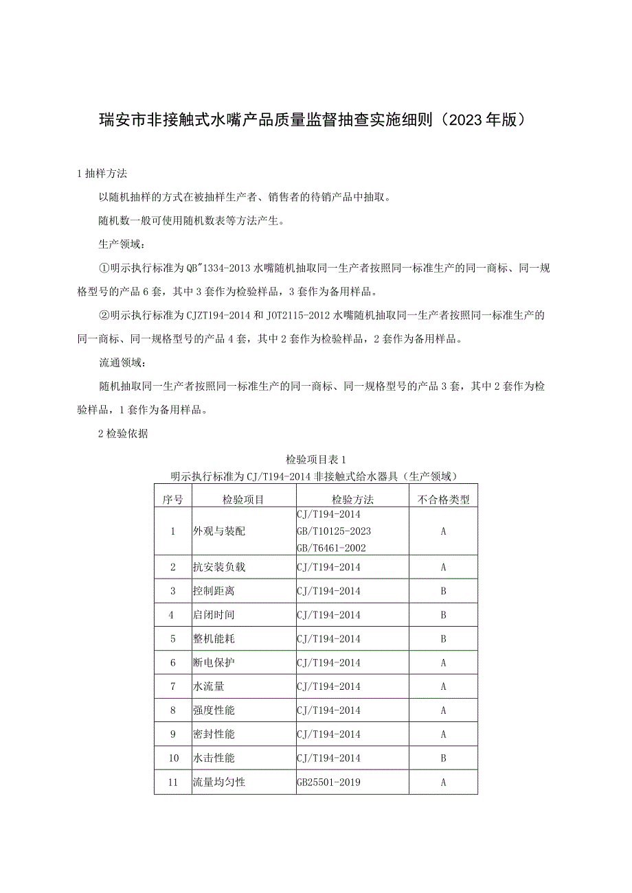 瑞安市非接触式水嘴产品质量监督抽查实施细则2023年版.docx_第1页