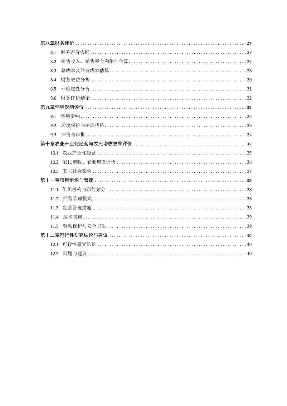 水果和蔬菜加工扩建项目建议书.docx_第2页