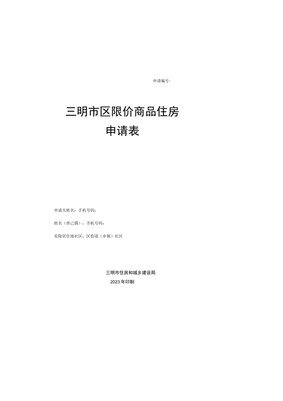 申请三明市区限价商品住房申请表.docx_第1页