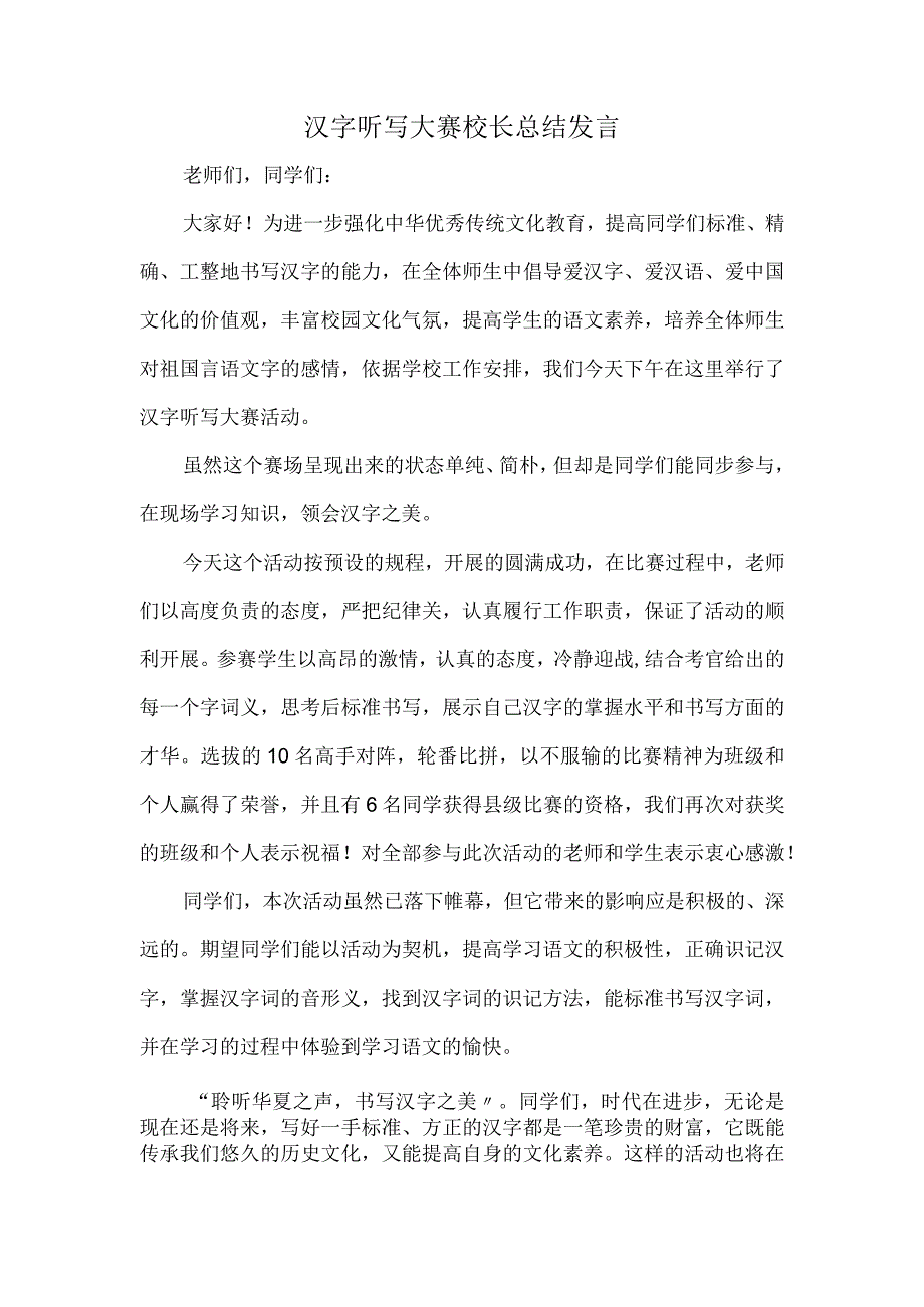 汉字听写大赛校长总结讲话.docx_第1页