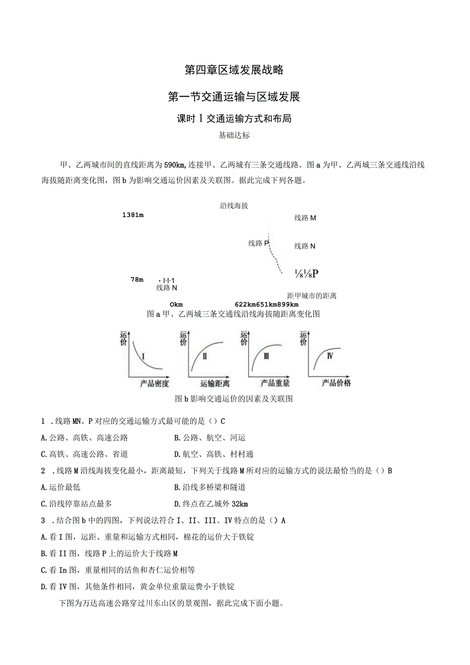 第一节 交通运输与区域发展第1课时公开课.docx_第1页