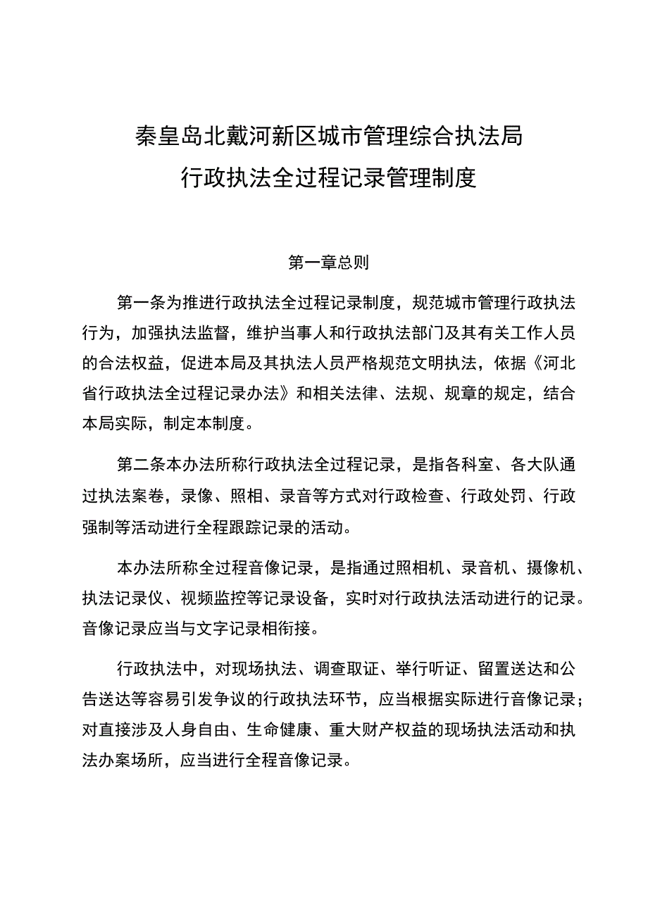 秦皇岛北戴河新区城市管理综合执法局行政执法全过程记录管理制度.docx_第1页