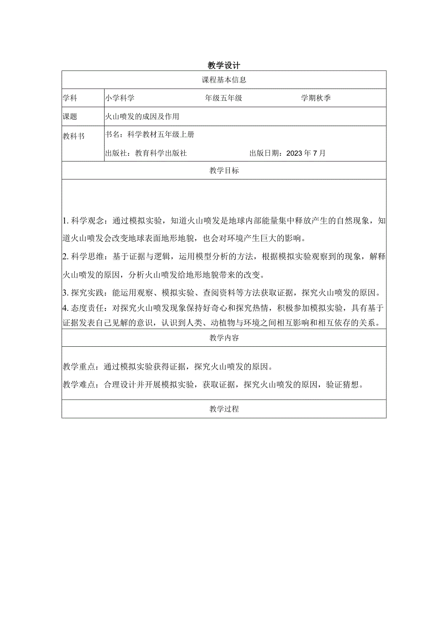 火山喷发的成因及作用教学设计公开课.docx_第1页