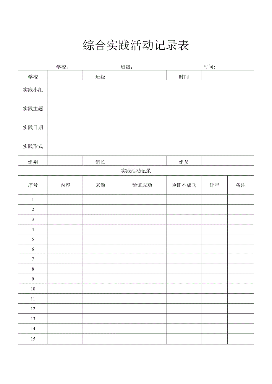 综合实践活动登记表.docx_第1页