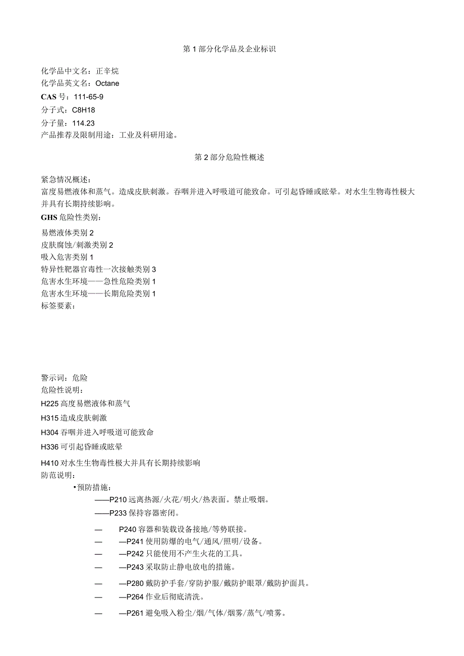 正辛烷安全技术说明书MSDS.docx_第1页