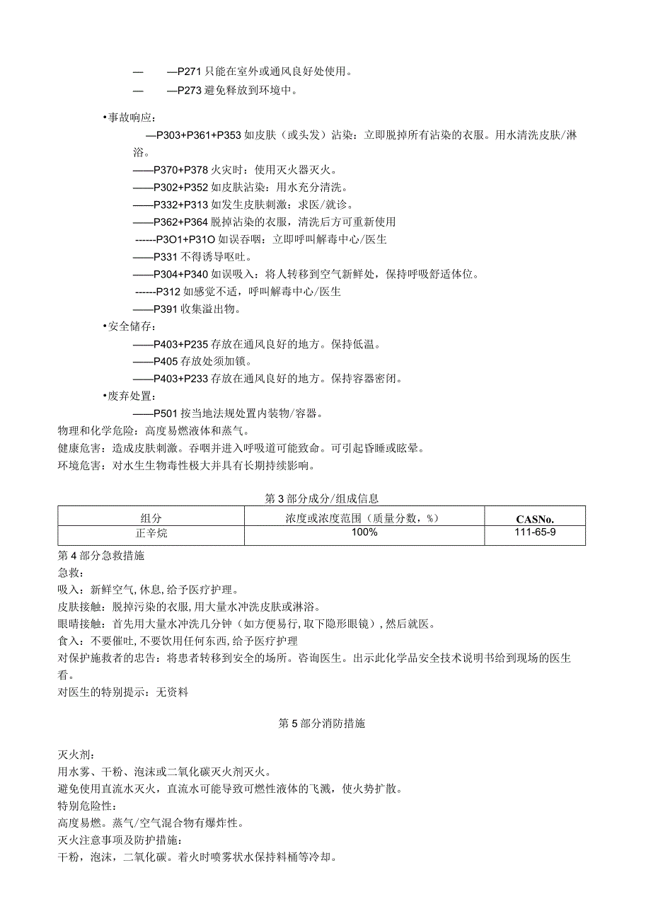 正辛烷安全技术说明书MSDS.docx_第2页