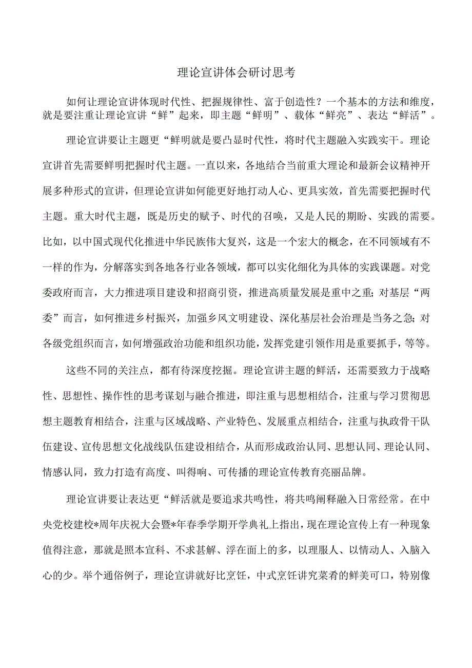 理论宣讲体会研讨思考.docx_第1页