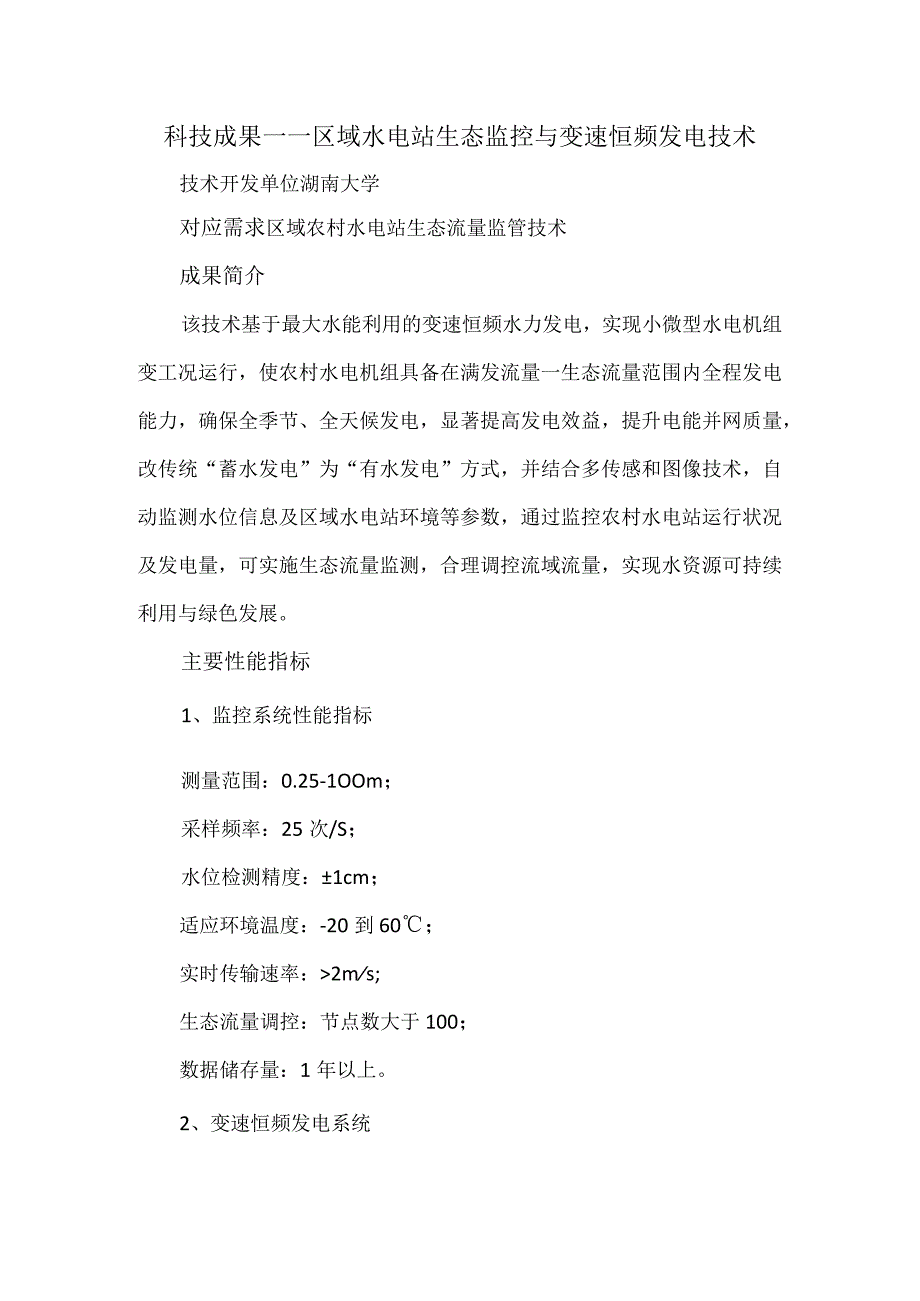 科技成果——区域水电站生态监控与变速恒频发电技术.docx_第1页