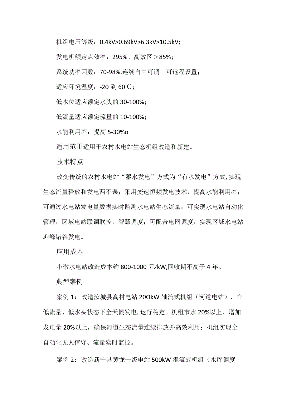 科技成果——区域水电站生态监控与变速恒频发电技术.docx_第2页