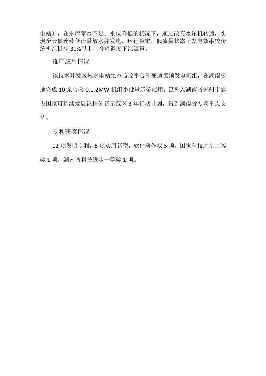 科技成果——区域水电站生态监控与变速恒频发电技术.docx_第3页