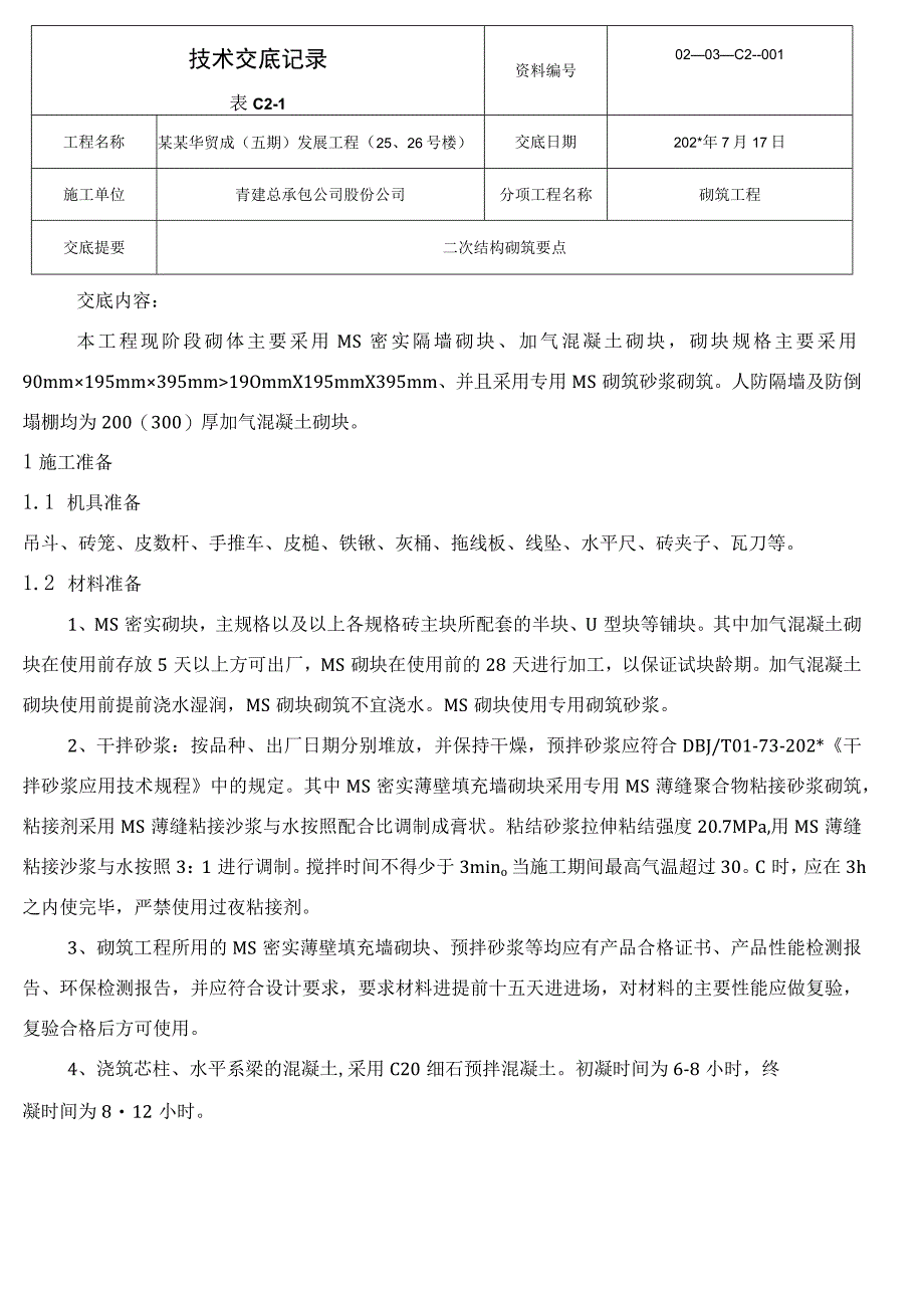 砌体工程技术交底模板.docx_第1页