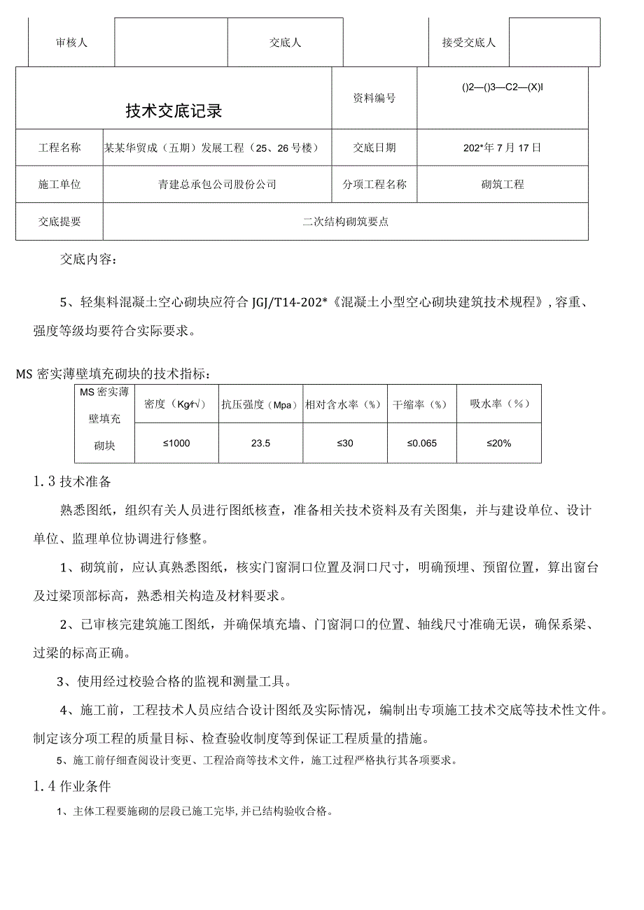 砌体工程技术交底模板.docx_第2页