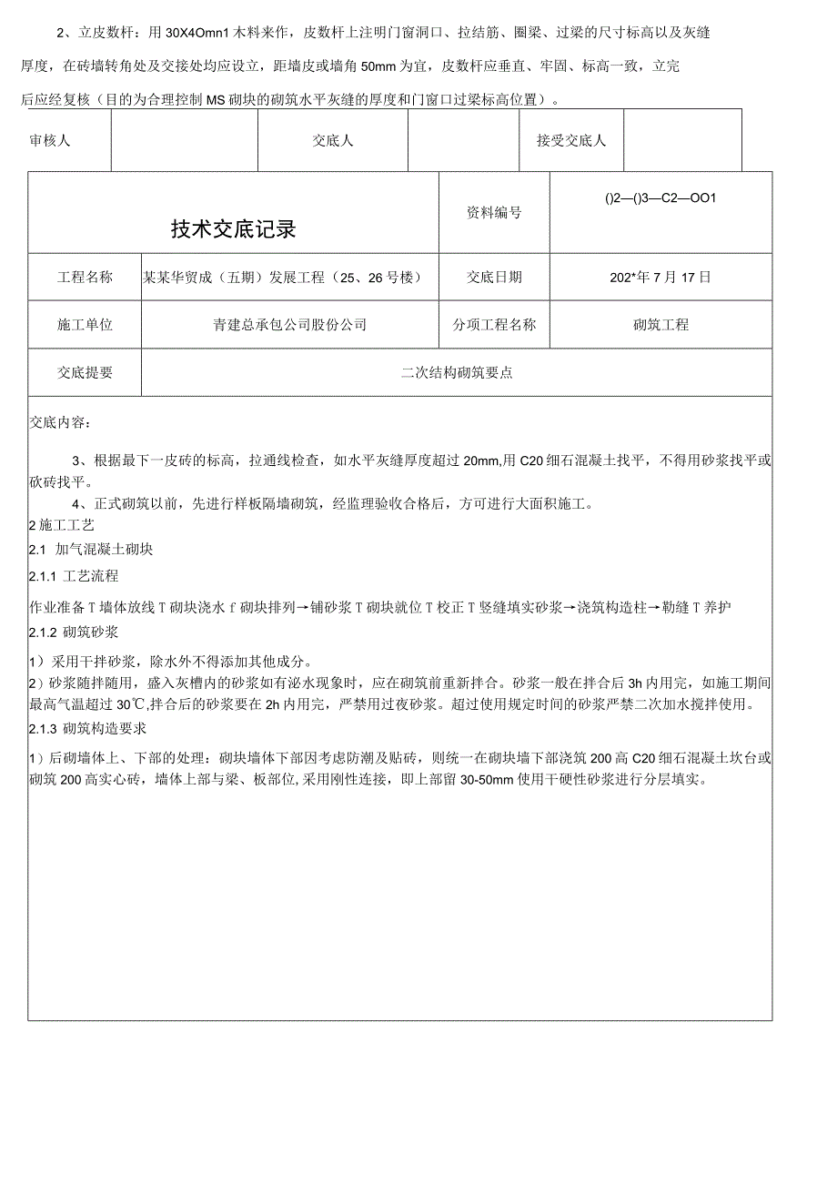 砌体工程技术交底模板.docx_第3页