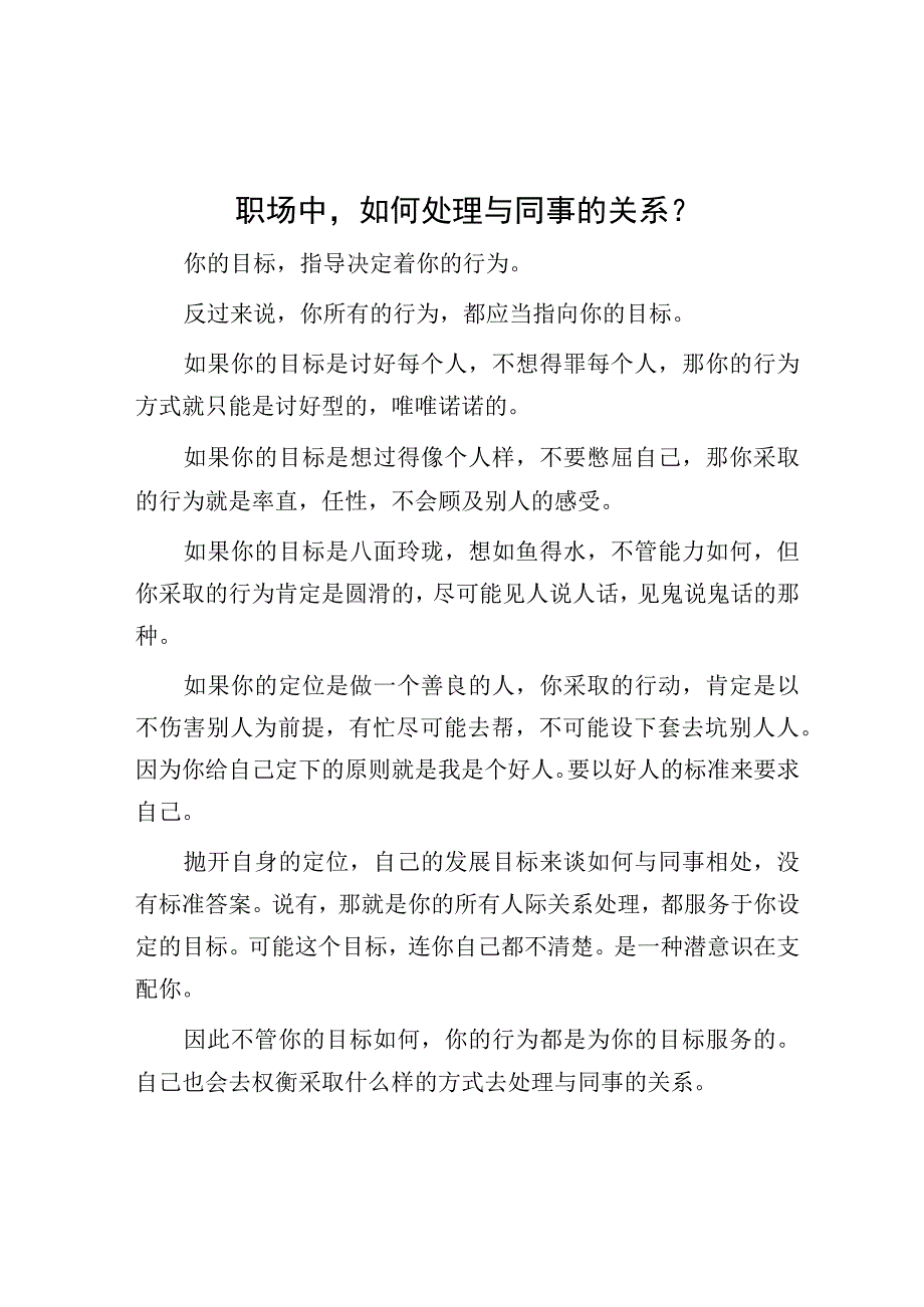 职场中如何处理与同事的关系？.docx_第1页