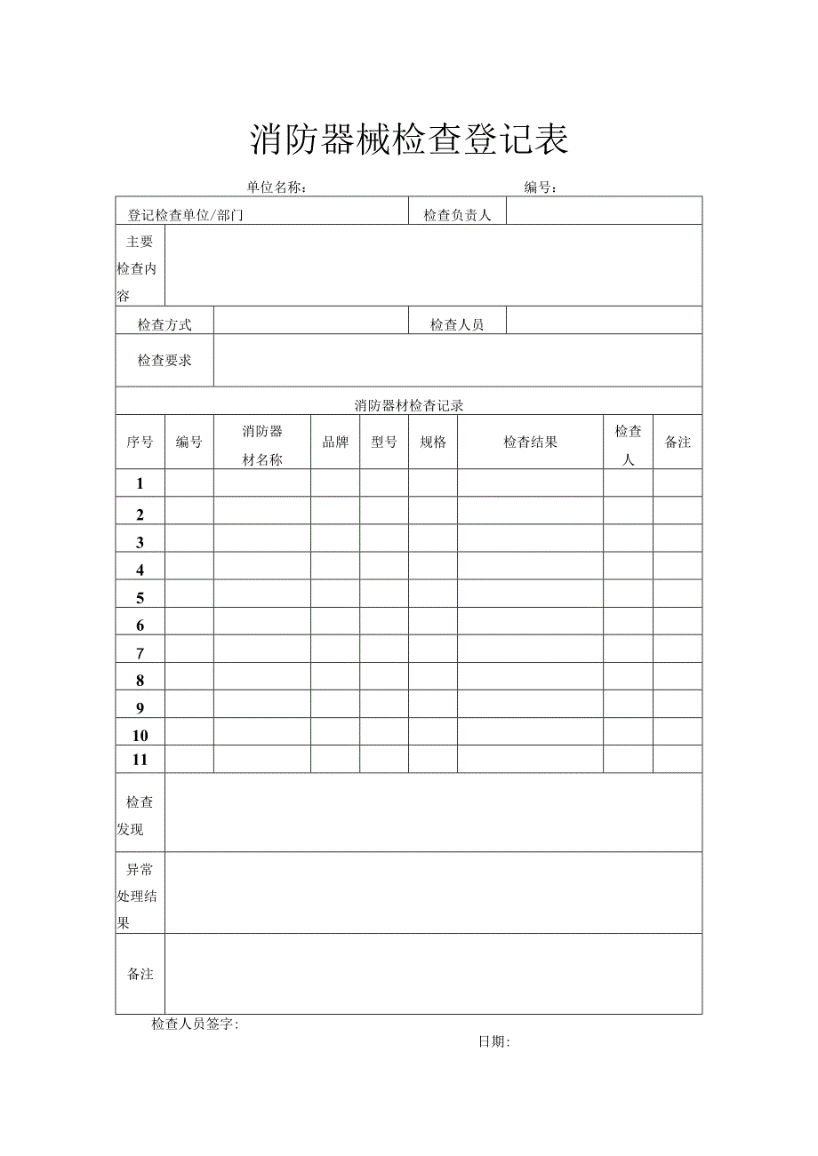 消防器械检查登记表.docx_第1页