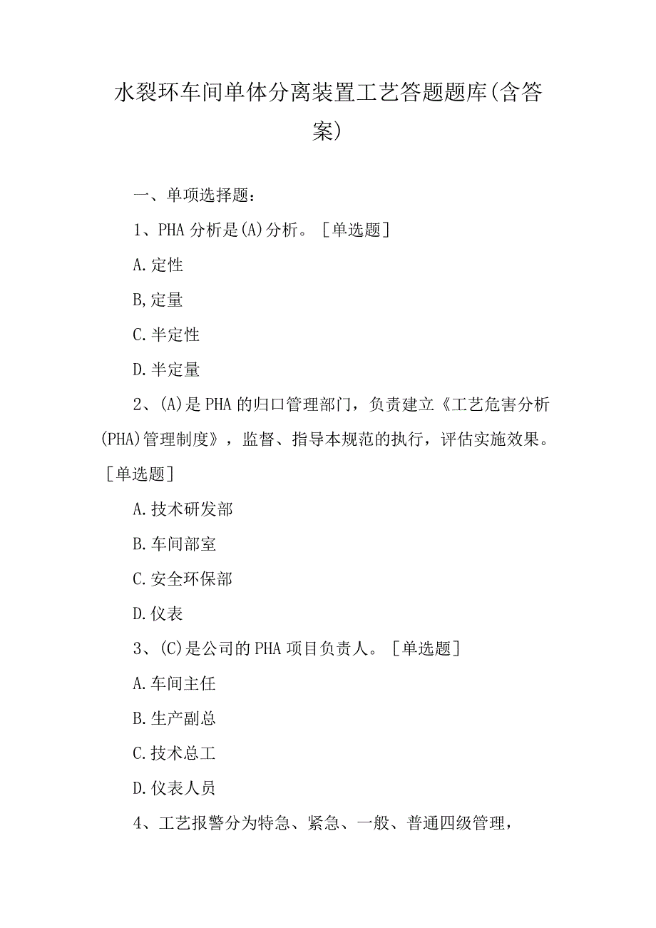 水裂环车间单体分离装置工艺答题题库含答案.docx_第1页