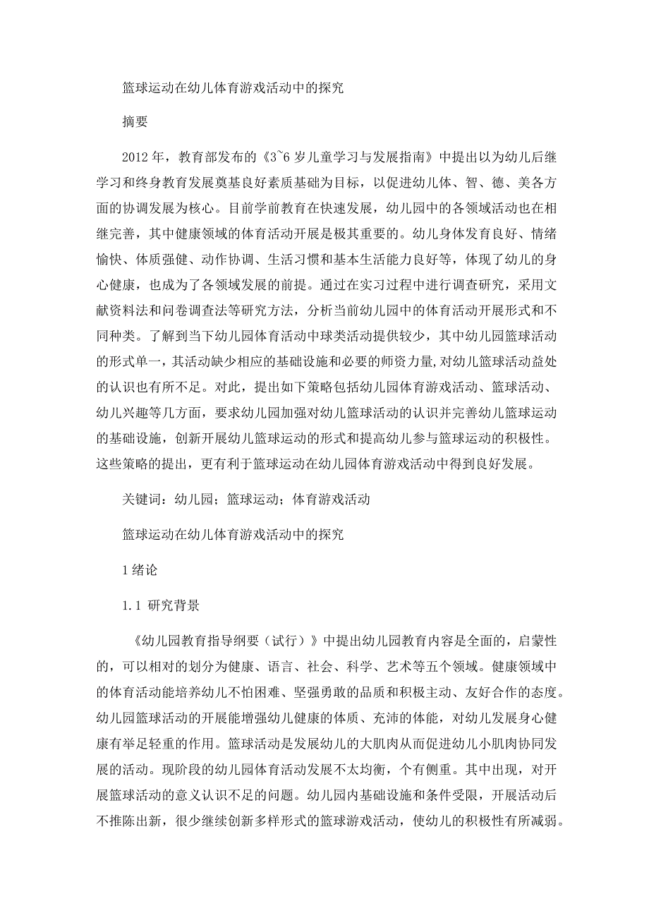 篮球运动在幼儿体育游戏活动中的探究分析 学前教育专业.docx_第1页