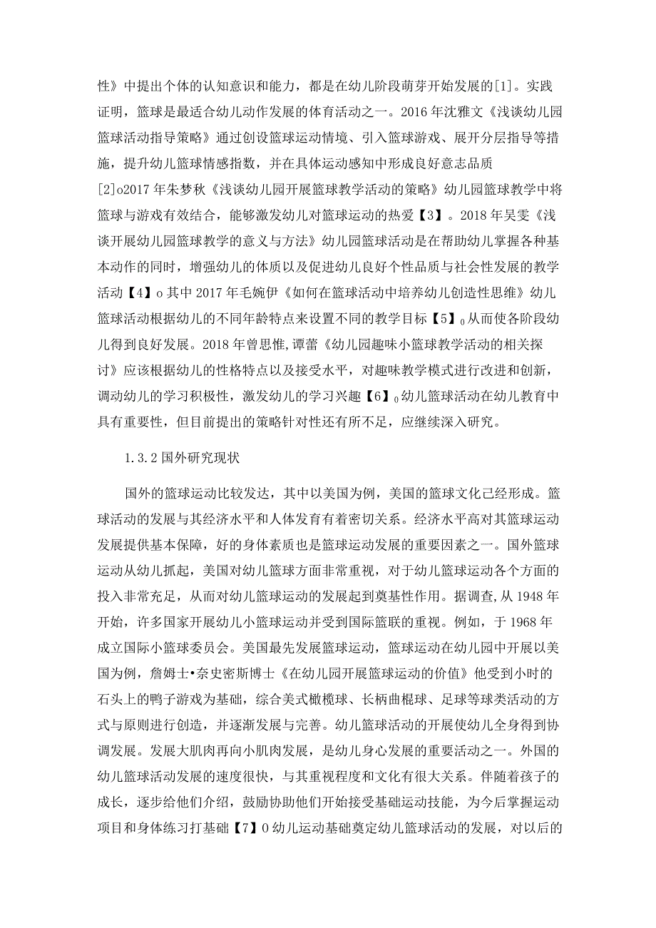 篮球运动在幼儿体育游戏活动中的探究分析 学前教育专业.docx_第3页