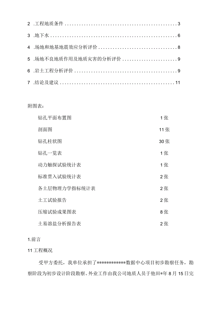 某数据中心项目土地工程勘察报告.docx_第3页