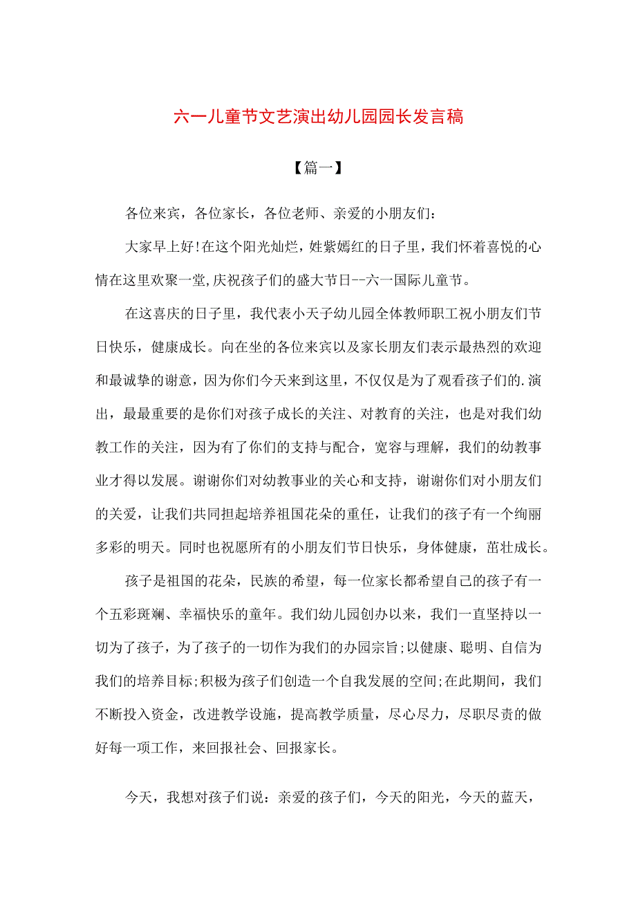 精品六一儿童节文艺演出幼儿园园长发言稿2篇.docx_第1页