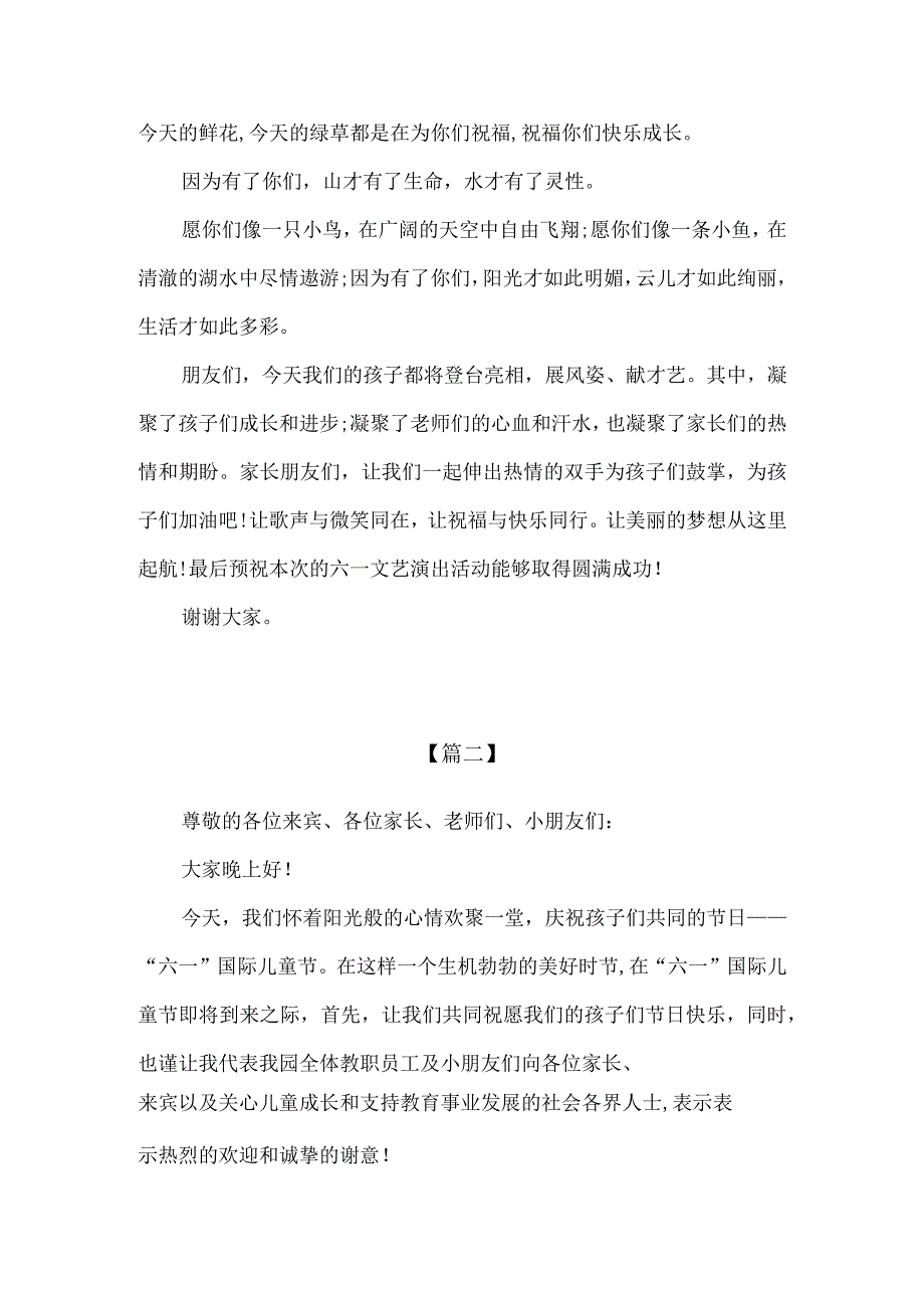 精品六一儿童节文艺演出幼儿园园长发言稿2篇.docx_第2页