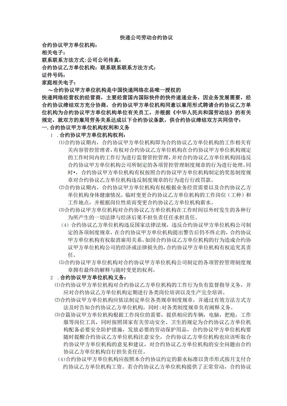 法律文件模板快递公司劳动合同.docx_第1页