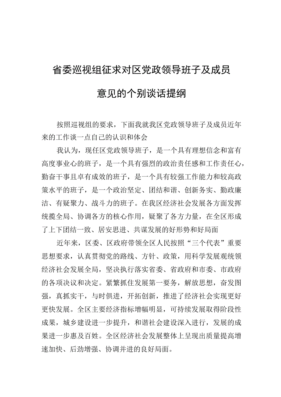 省委巡视组征求对区党政领导班子及成员意见的个别谈话提纲.docx_第1页