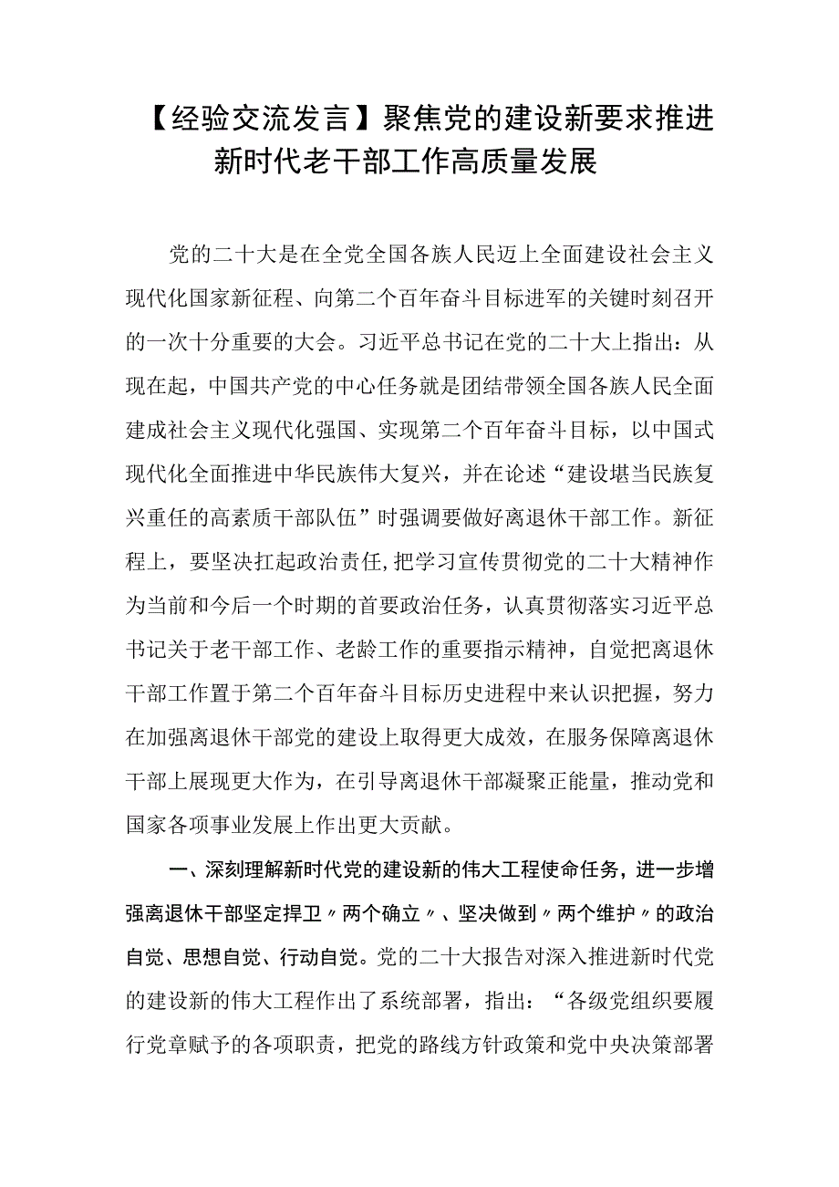 经验交流发言聚焦党的建设新要求推进新时代老干部工作高质量发展.docx_第1页