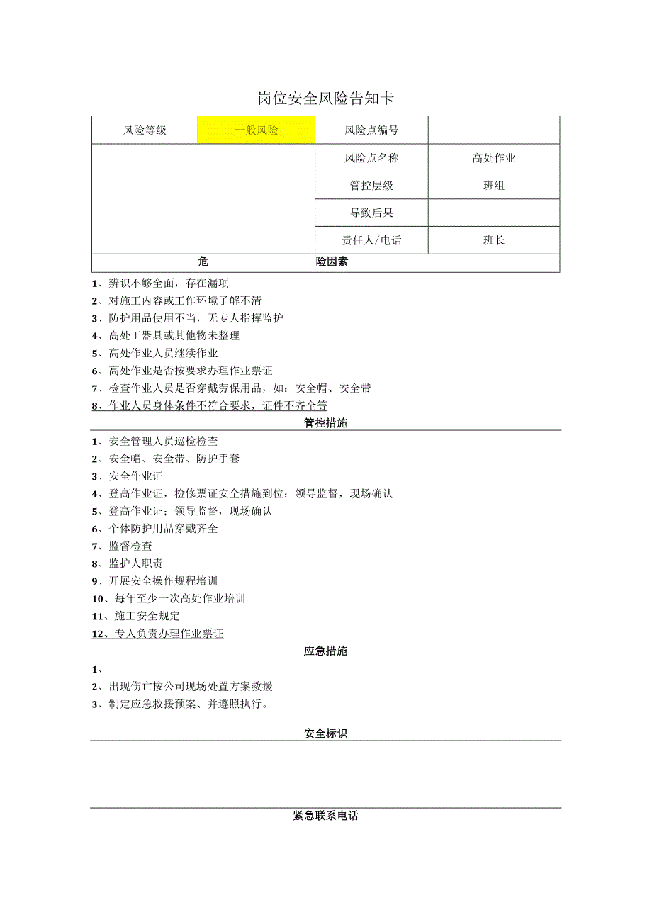 汽车配件有限公司高处作业岗位风险告知卡.docx_第1页