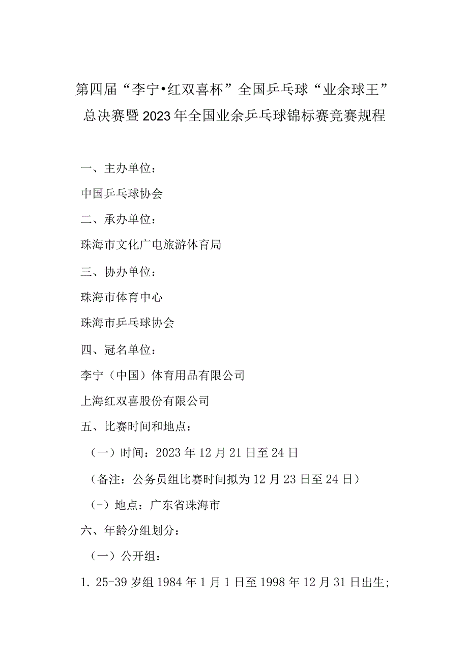 第四届李宁红双喜杯全国乒乓球业余球王总决赛暨2023年全国业余乒乓球锦标赛竞赛规程.docx_第1页