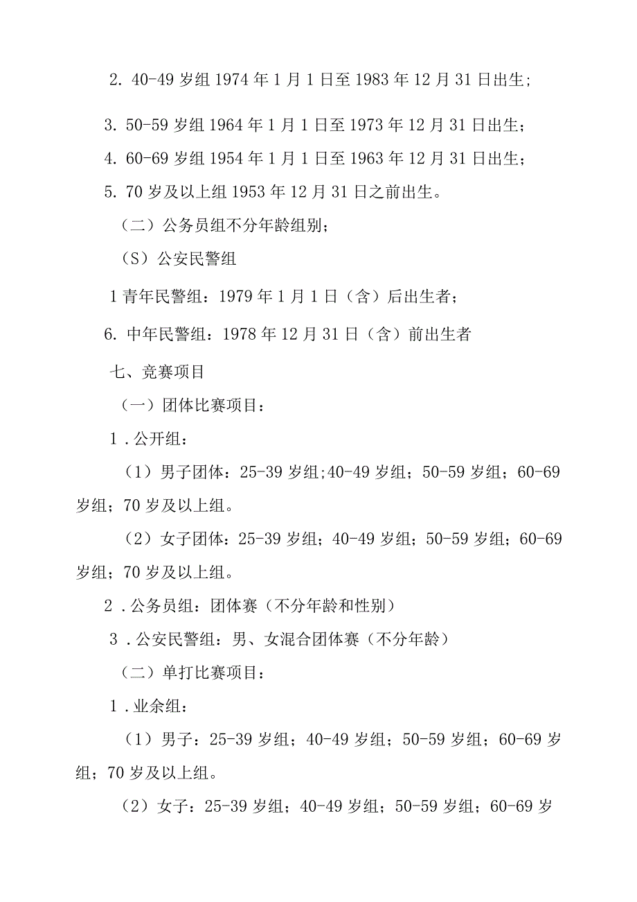 第四届李宁红双喜杯全国乒乓球业余球王总决赛暨2023年全国业余乒乓球锦标赛竞赛规程.docx_第2页