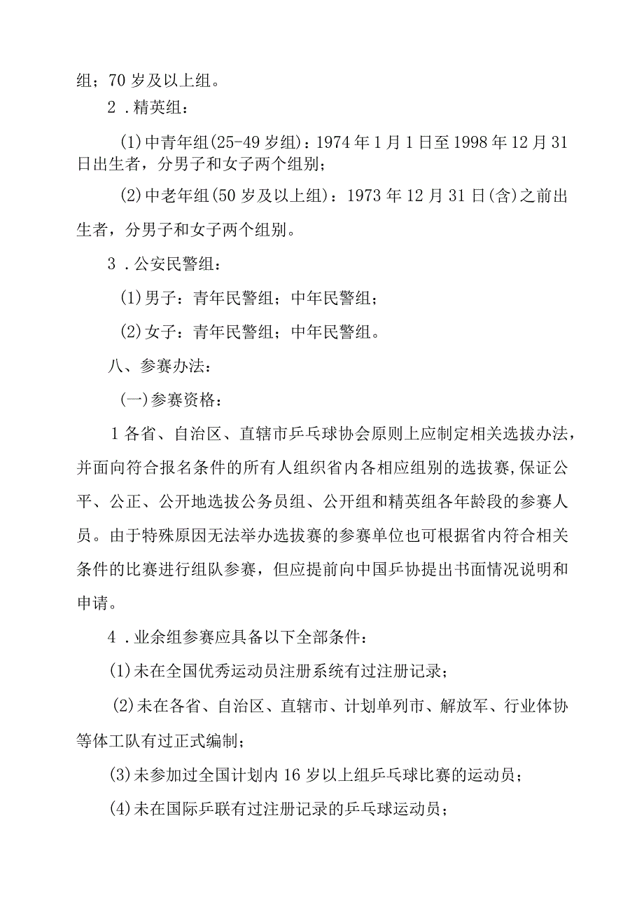 第四届李宁红双喜杯全国乒乓球业余球王总决赛暨2023年全国业余乒乓球锦标赛竞赛规程.docx_第3页