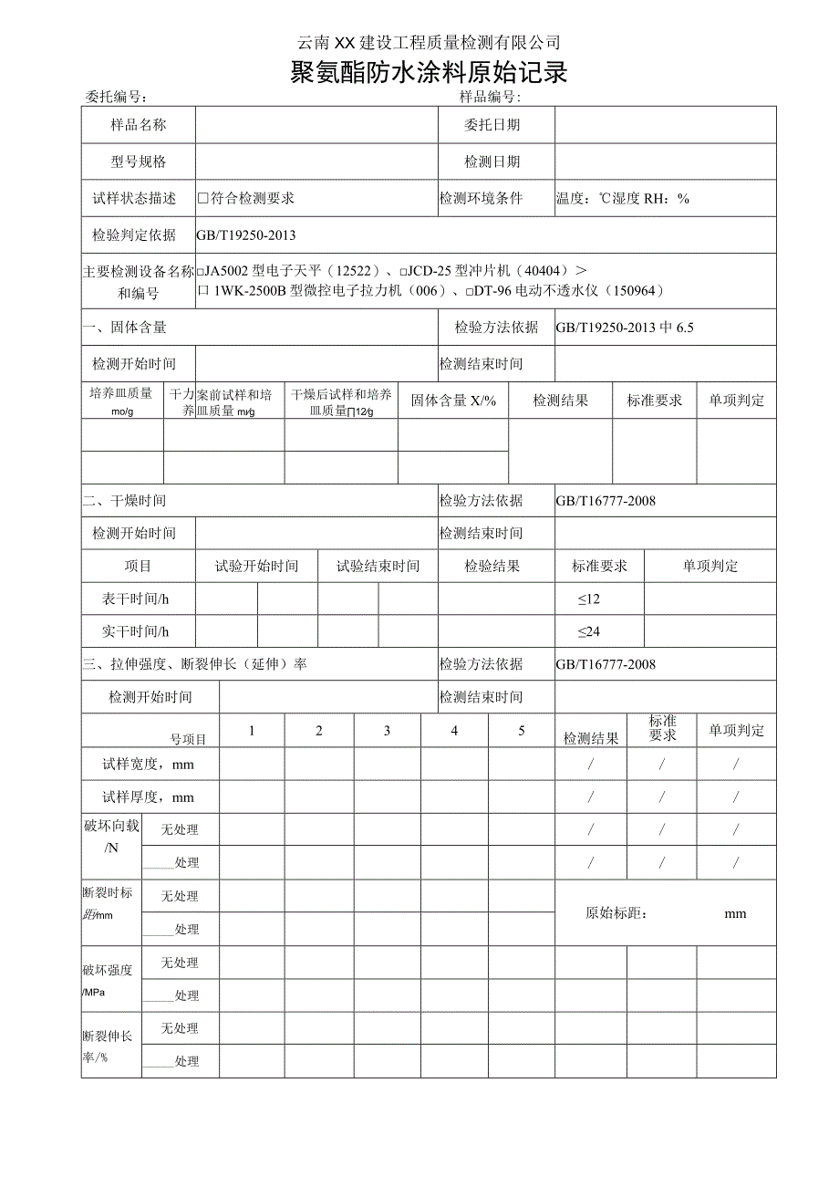 聚氨酯防水涂料原始记录GBT 192502013.docx_第1页