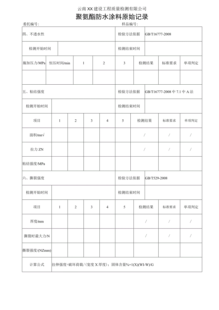 聚氨酯防水涂料原始记录GBT 192502013.docx_第2页