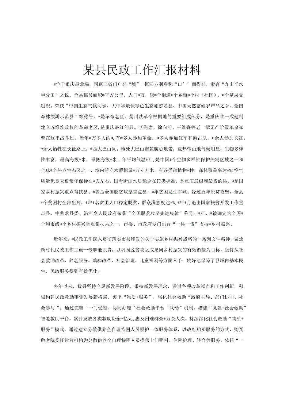 某县民政工作汇报材料.docx_第1页