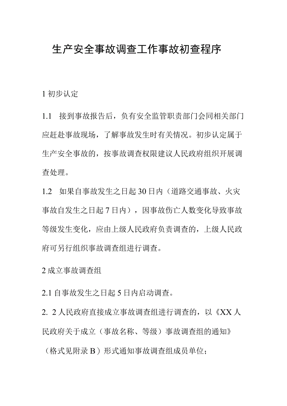 生产安全事故调查工作事故初查程序.docx_第1页