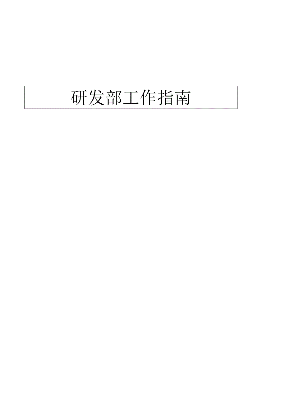 研发部管理制度.docx_第1页