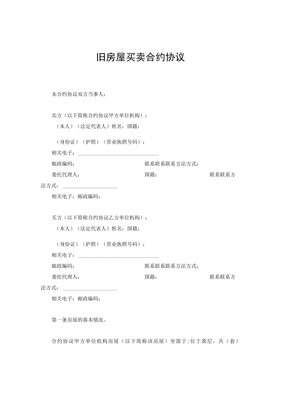 法律文件模板旧房屋买卖合同.docx_第1页