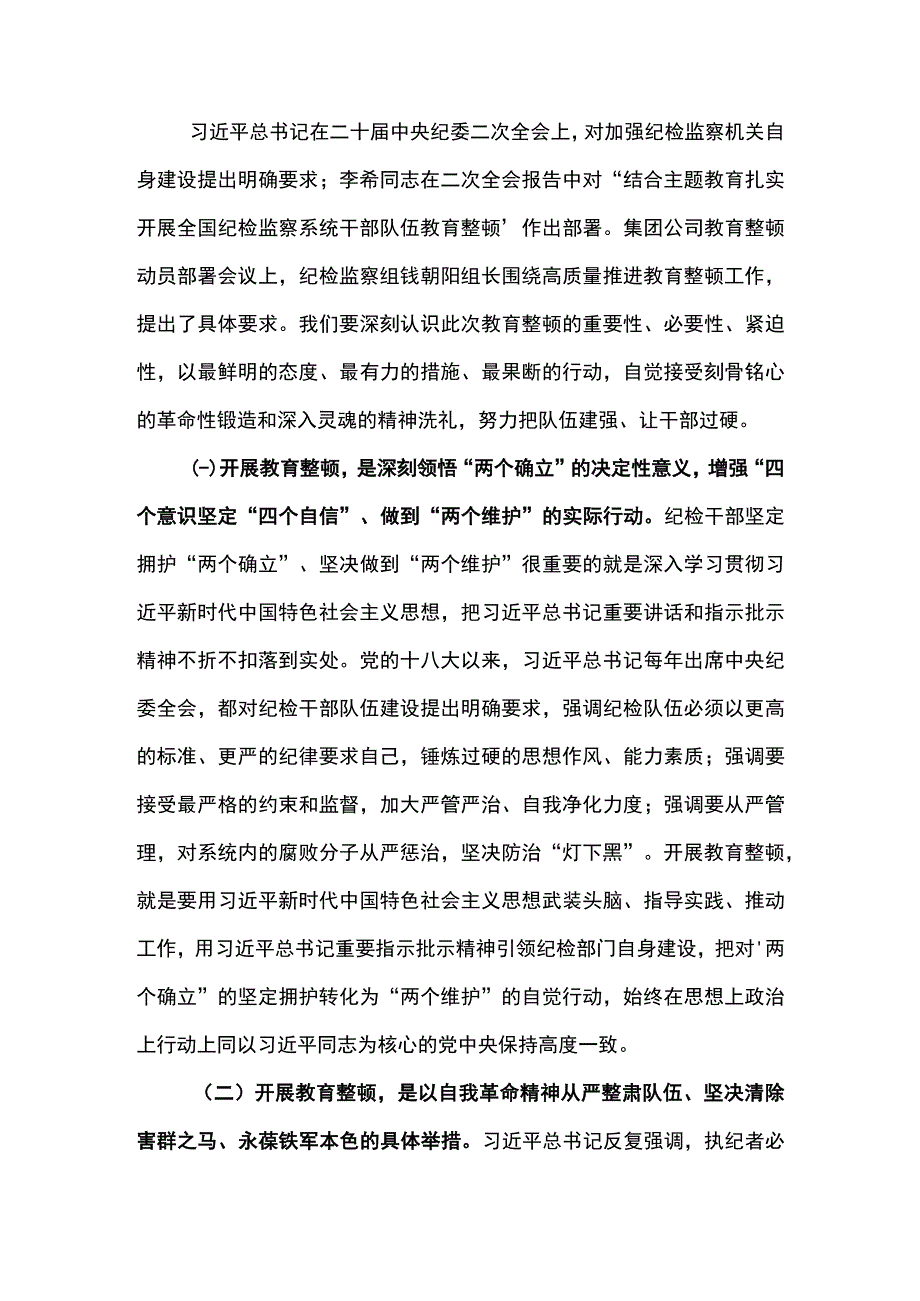 纪委书记在东港石油公司纪检干部队伍教育整顿动员部署会议上的讲话.docx_第2页