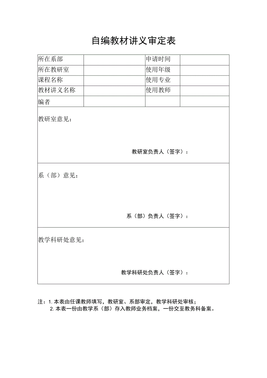 自编教材讲义审定表.docx_第1页