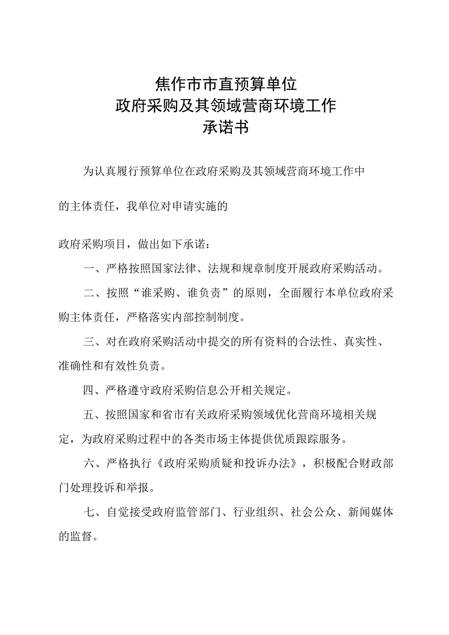 焦作市市直预算单位政府采购及其领域营商环境工作承诺书.docx_第1页