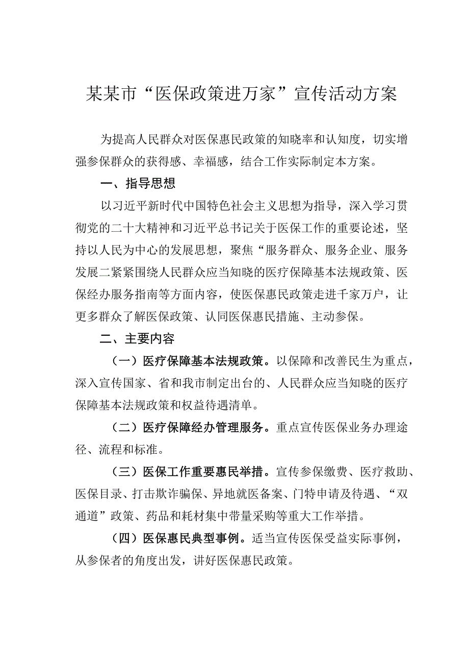 某某市医保政策进万家宣传活动方案.docx_第1页