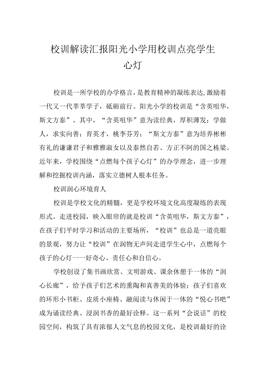 校训解读汇报 阳光小学用校训点亮学生心灯.docx_第1页