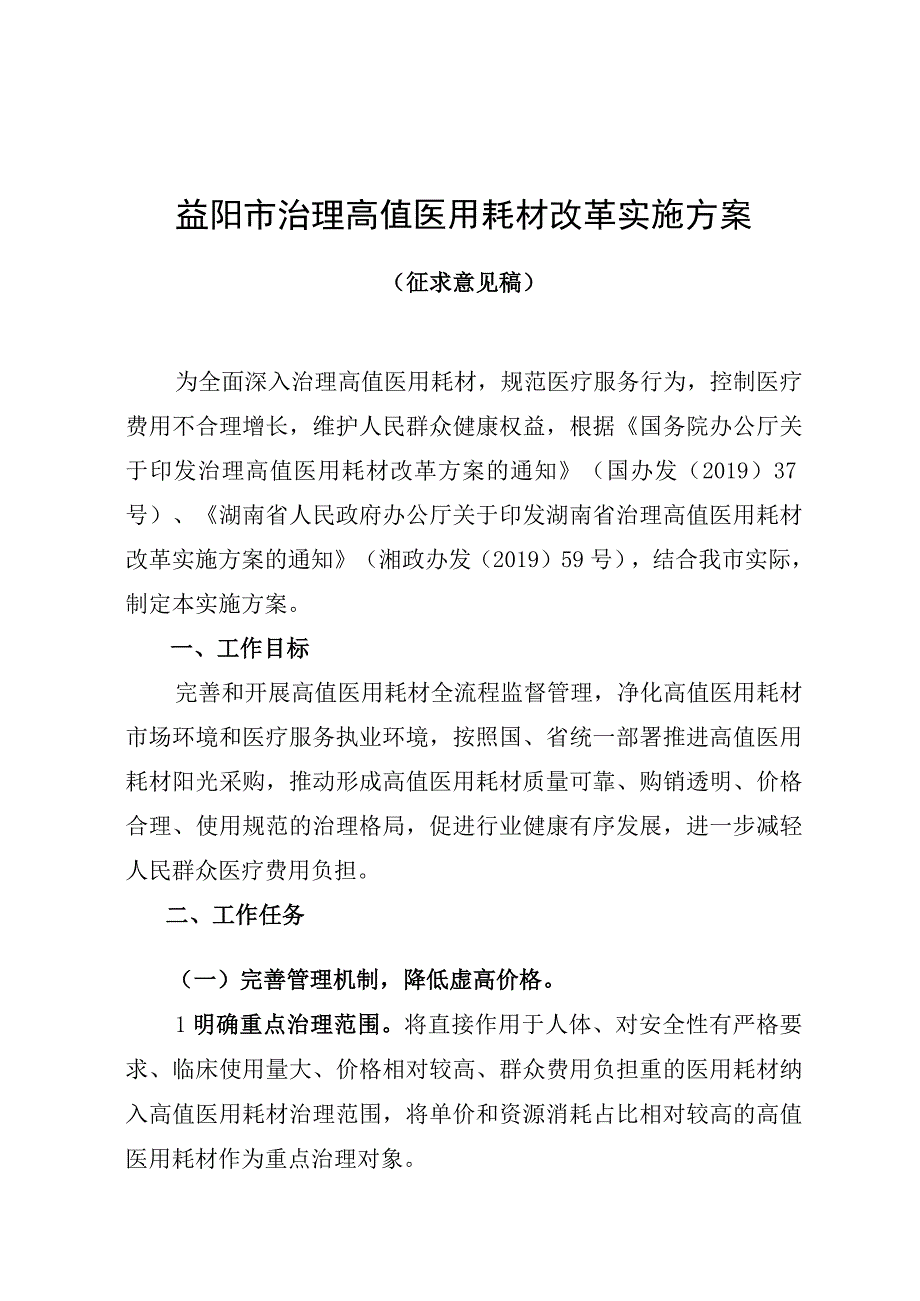 益阳市治理高值医用耗材改革实施方案.docx_第1页