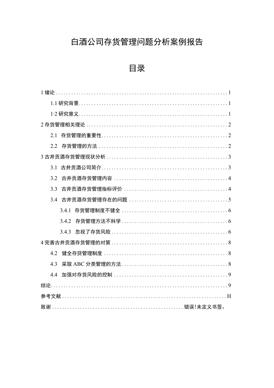 白酒公司存货管理问题研究论文.docx_第1页