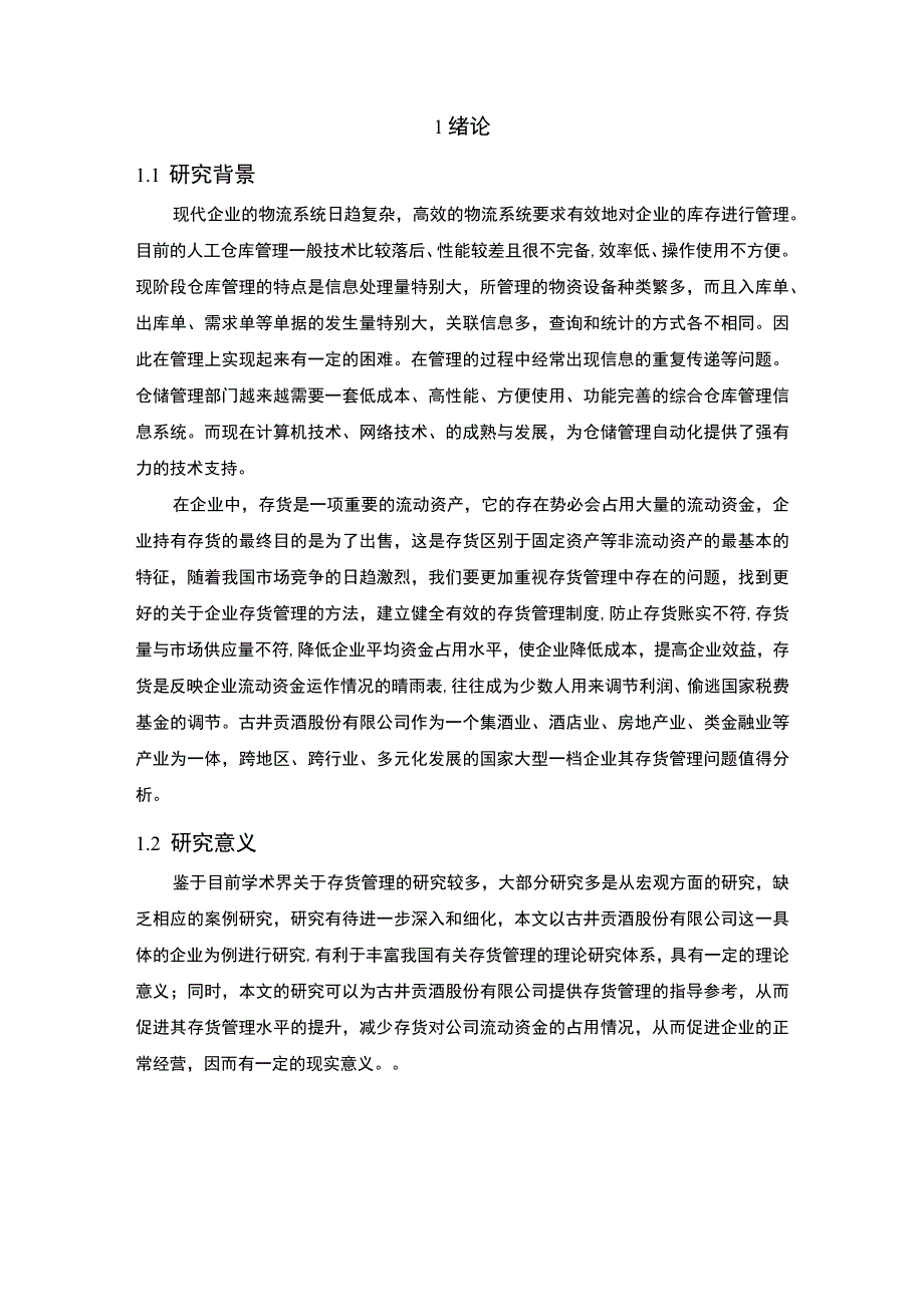 白酒公司存货管理问题研究论文.docx_第2页